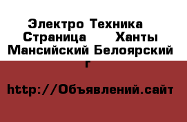  Электро-Техника - Страница 19 . Ханты-Мансийский,Белоярский г.